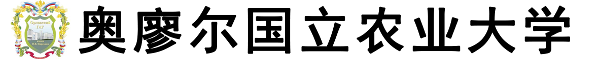 俄罗斯奥廖尔国立农业大学logo